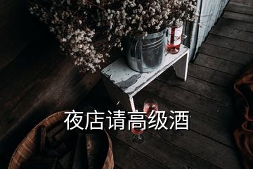 夜店请高级酒