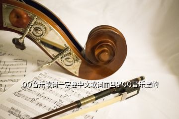  QQ音乐歌词一定要中文歌词而且是QQ音乐里的