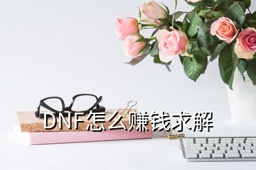 DNF怎么赚钱求解