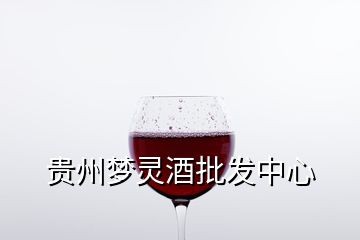 贵州梦灵酒批发中心
