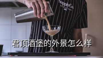 君顶酒堡的外景怎么样