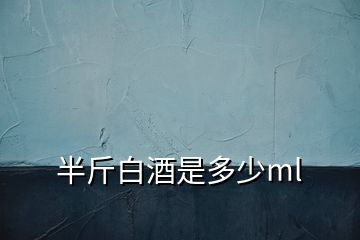 半斤白酒是多少ml