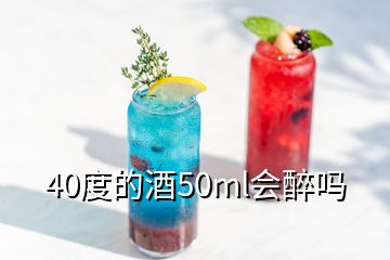 40度的酒50ml会醉吗