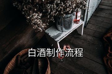 白酒制作流程