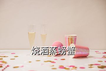 烧酒蒸螃蟹