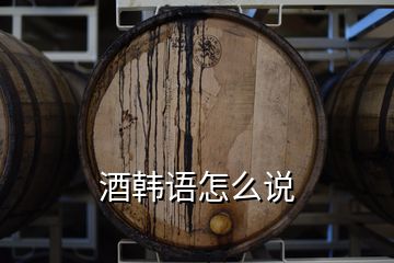 酒韩语怎么说