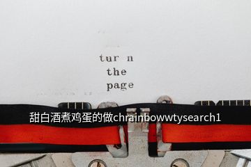 甜白酒煮鸡蛋的做chrainbowwtysearch1