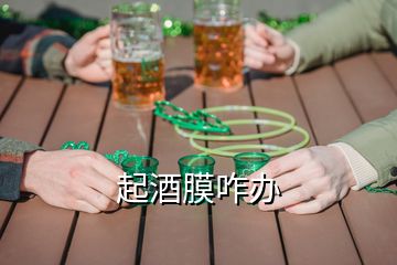 起酒膜咋办