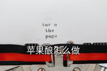 苹果酿怎么做