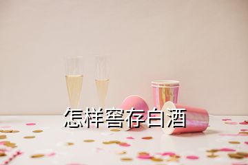 怎样窖存白酒