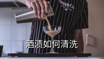 酒渍如何清洗