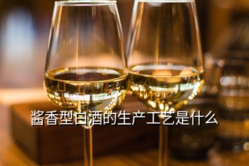 酱香型白酒的生产工艺是什么