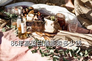 86年高粱白酒能卖多少钱