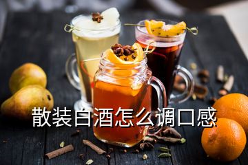 散装白酒怎么调口感