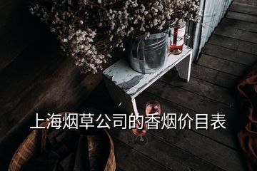 上海烟草公司的香烟价目表