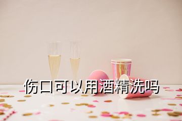 伤口可以用酒精洗吗