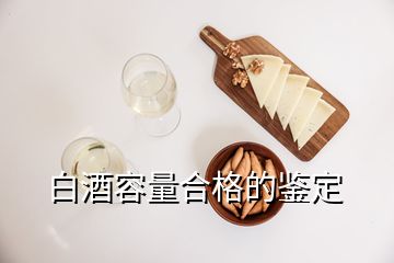 白酒容量合格的鉴定