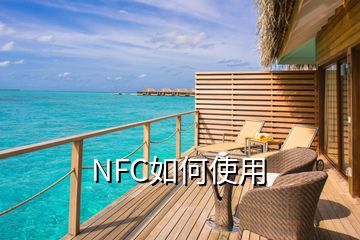 NFC如何使用