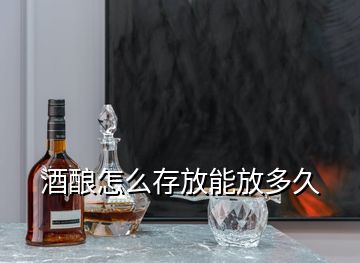 酒酿怎么存放能放多久