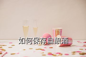 如何保存自酿酒