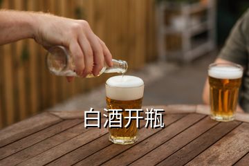 白酒开瓶