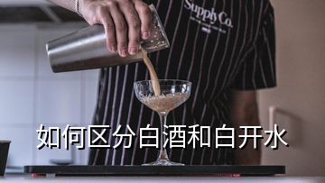 如何区分白酒和白开水