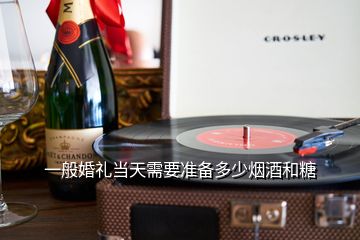 一般婚礼当天需要准备多少烟酒和糖