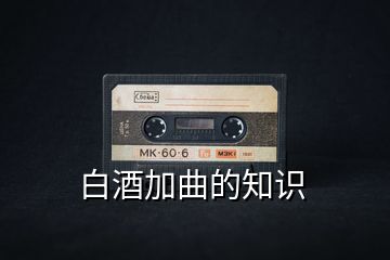 白酒加曲的知识