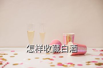 怎样收藏白酒