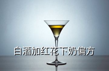 白酒加红花下奶偏方