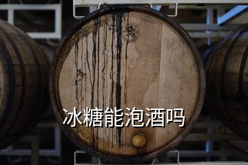 冰糖能泡酒吗