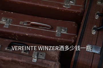 VEREINTE WINZER酒多少钱一瓶