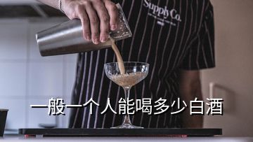 一般一个人能喝多少白酒