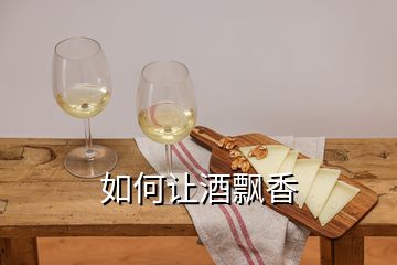 如何让酒飘香