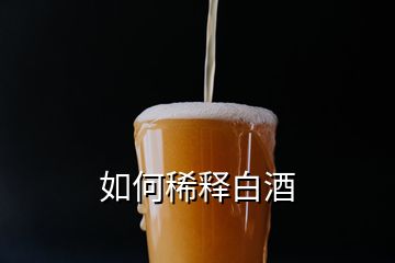 如何稀释白酒