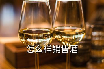 怎么样销售酒