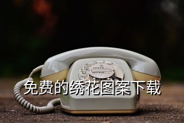 免费的绣花图案下载