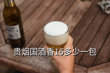 贵烟国酒香15多少一包