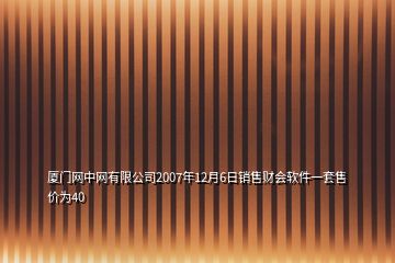 厦门网中网有限公司2007年12月6日销售财会软件一套售价为40