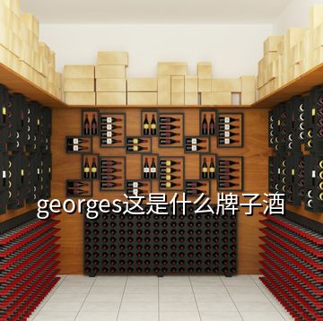 georges这是什么牌子酒