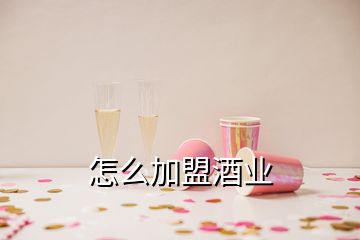 怎么加盟酒业