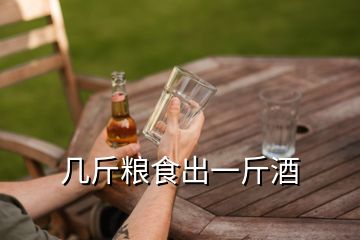 几斤粮食出一斤酒