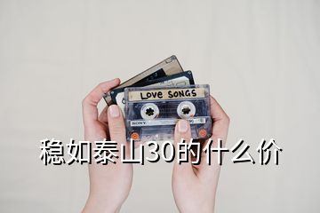 稳如泰山30的什么价