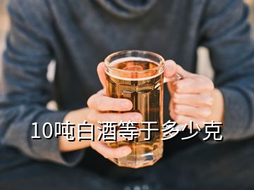 10吨白酒等于多少克