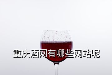 重庆酒网有哪些网站呢