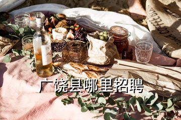 广饶县哪里招聘