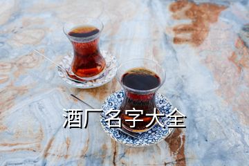 酒厂名字大全