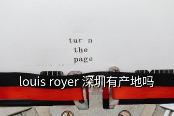 louis royer 深圳有产地吗