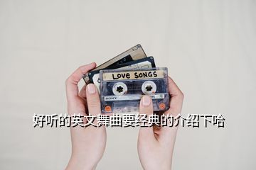 好听的英文舞曲要经典的介绍下哈