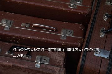 江山设计五大统花间一酒三朝醉祖国富强万人心百炼成钢三道单